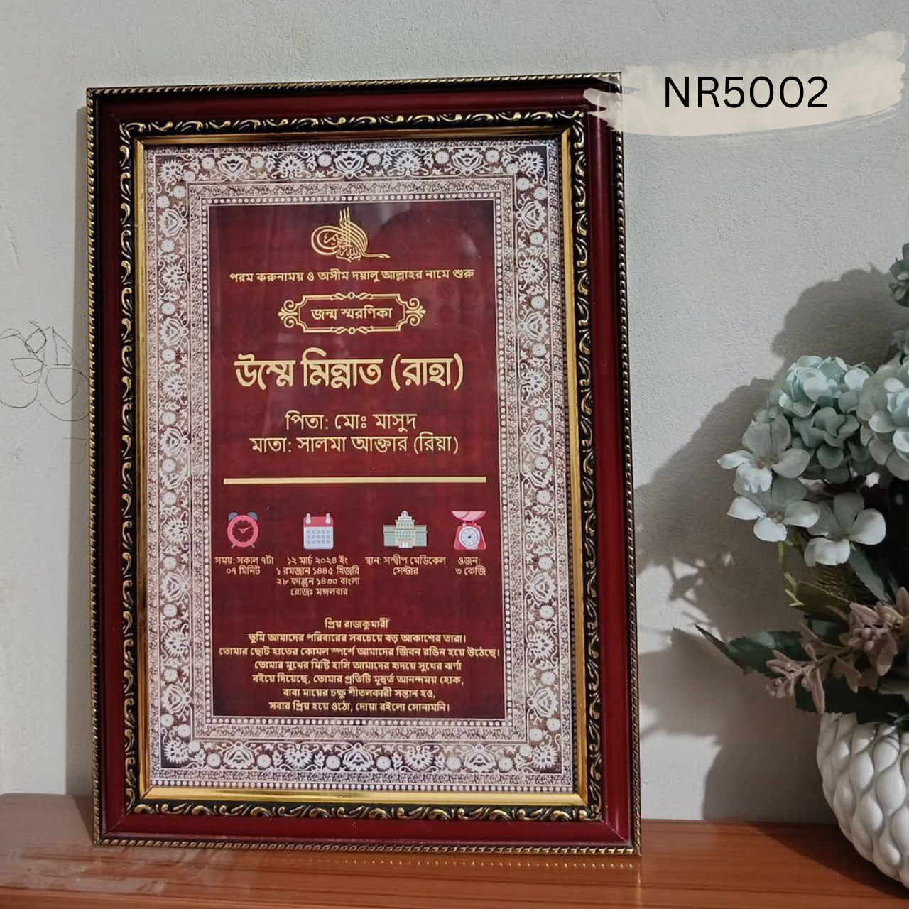 💖 "প্রিমিয়াম জন্ম স্মরণিকা / Birth Certificate Frame" 💖 NR5002