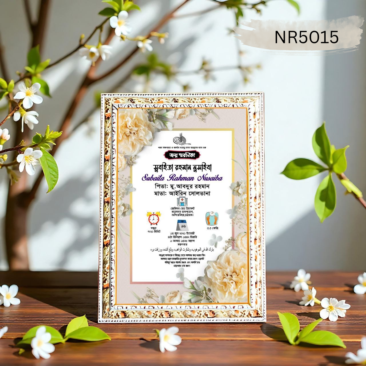 💖 "প্রিমিয়াম জন্ম স্মরণিকা / Birth Certificate Frame" 💖NR5015