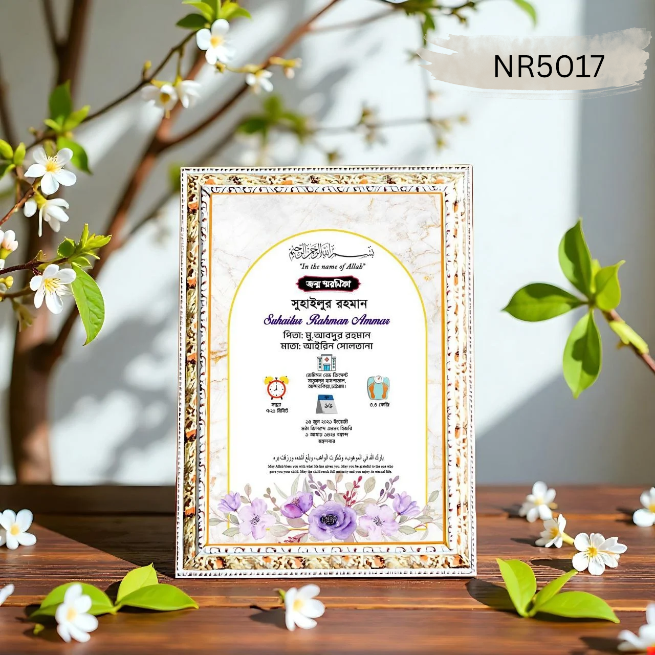 💖 "প্রিমিয়াম জন্ম স্মরণিকা / Birth Certificate Frame" 💖NR5017