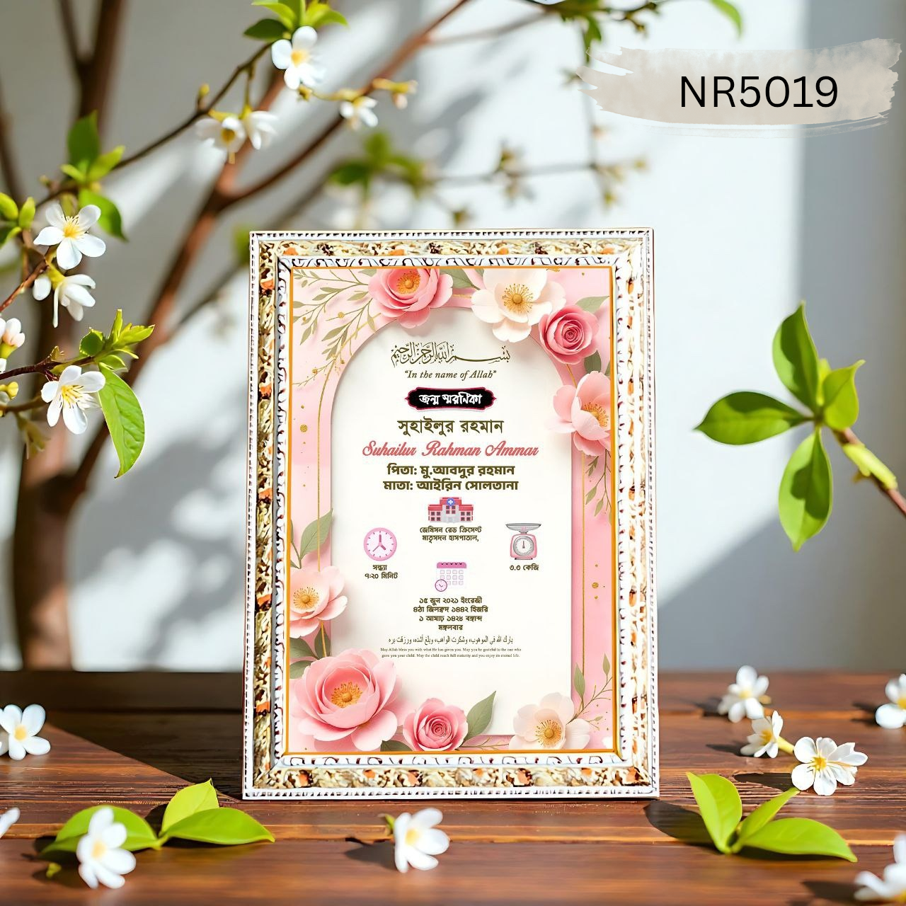 💖 "প্রিমিয়াম জন্ম স্মরণিকা / Birth Certificate Frame" 💖NR5019