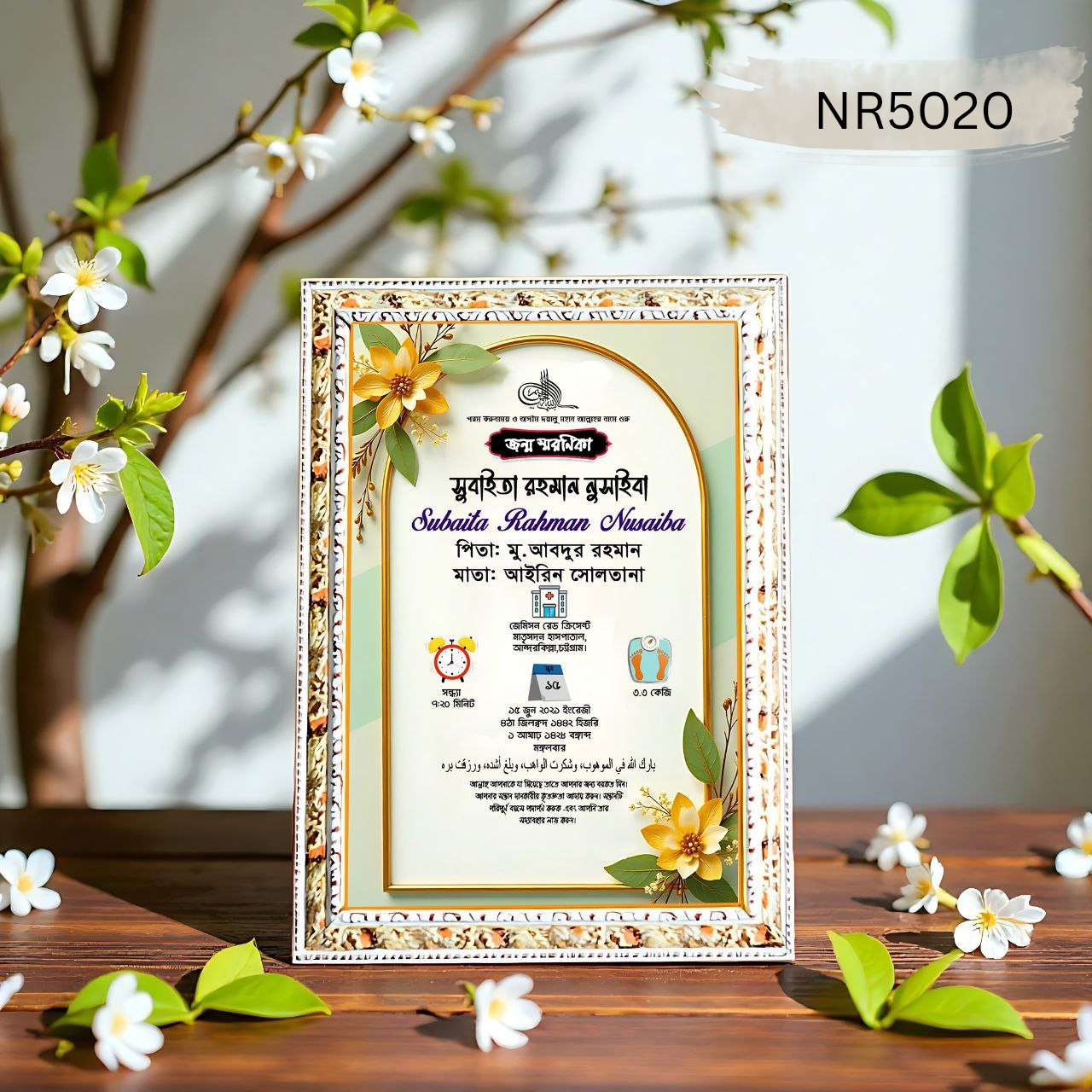 💖 "প্রিমিয়াম জন্ম স্মরণিকা / Birth Certificate Frame" 💖NR5020