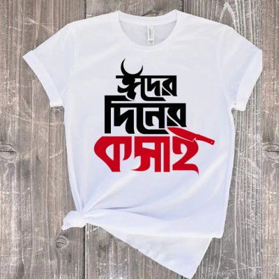 "ঈদের দিনের কসাই" — ঈদুল আযহা বোল্ড টাইপো এডিশন টি-শার্ট