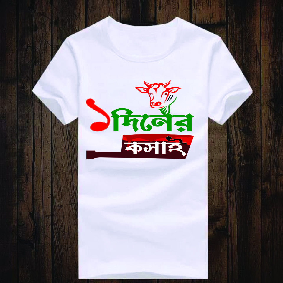 "১ দিনের কসাই" — ঈদুল আযহা ত্রিরঙ্গা এডিশন টি-শার্ট