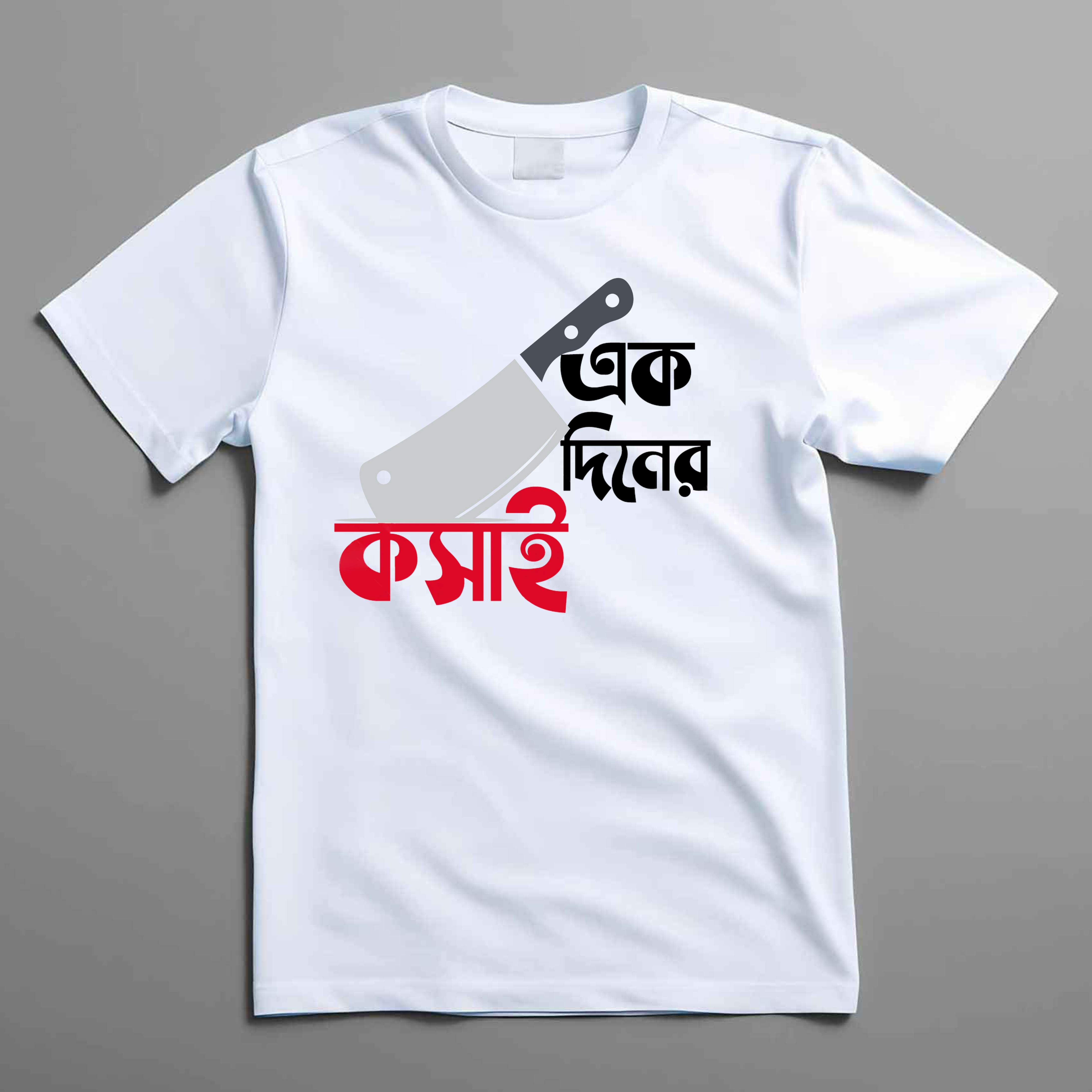 "এক দিনের কসাই" — ঈদুল আযহা ক্লিভার এডিশন টি-শার্ট